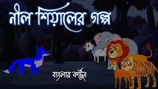 নীল শিয়ালের গল্প ! বাংলার কার্টুন ! Nill Siyaler Golpo ! Banglar Cartoon !