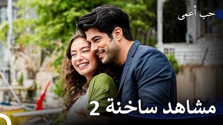 رحلة حب كمال ونيهان لمدة 15 ساعة #2 ❤️‍🔥-  حب أعمى