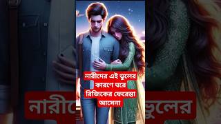 নারীদের একটি কাজের কারণে ঘরে রিজিকের ফেরেস্তা আসেনা #মুফতি #ওয়াজ #মাওলানা #motivation #kuwaitfood