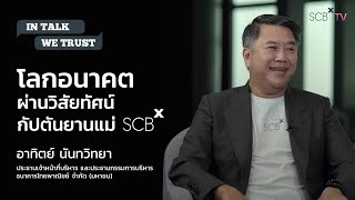 โลกอนาคตผ่านวิสัยทัศน์กัปตันยานแม่ SCB X