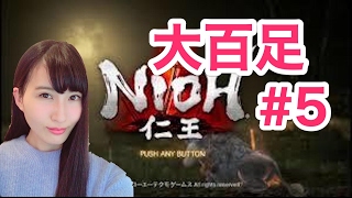 【仁王】　NIOH 初見実況プレイ!! 「大百足 編 」＃5