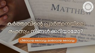 കർത്താവിന്റെ പ്രാർത്ഥനയിലെ രഹസ്യം നിങ്ങൾക്കറിയാമോ? | ചർച്ച് ഓഫ് ഗോഡ്