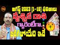 100%గ్యారంటీ | AUGUST 2023 VRUSCHIKA RASI | SCORPIO AUGUST | VRUSCHIKARASI AUGUST 2023 | SHUBHAM TV