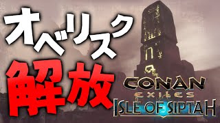 オベリスク開放と懐かしいあの人との再会。【 コナンエグザイル/コナンアウトキャスト/アイルオブシプター/ 実況プレイ】