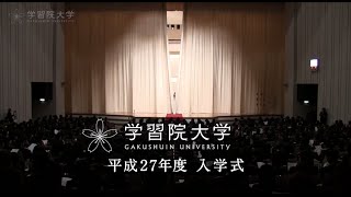 2015年 学習院大学入学式