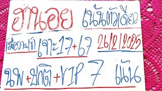 ฮานอยวันนี้ 26/2/2025 แนวทางฮานอยวันนี้ สูตรฮานอยวันนี้ ฮานอยปกติ ฮานอยพิเศษ ฮานอยVIP เพื่อบันเทิงนะ