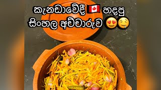 සිංහල අච්චාරුව| Achcharu in Canada|Srilankan Pickle| Srilankan Traditional Cooking in Canada