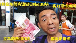 大神在东莞宵边做日结200块，实力恐怖如斯，立马消费100块根本不用慌了