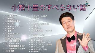 #2小籔千豊の すべらない話睡眠用作業用ドライブ高音質BGM聞き流し概要欄タイムスタンプ有り