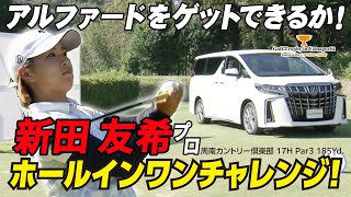 新田友希プロのホールインワン賞がかかった17Hでの全プレイ！【Golf Trophy in Yamaguchi Supported by トヨタカローラ山口】