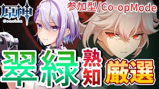 【原神/Genshin/参加型】万葉用熟知求む！翠緑周回！‐参加型/マルチ/Co-op Mode‐【 #Vtuber/原神ライブ/朔夜トバリ】