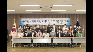 동두천시의회 의정모니터링단 2022년 정기회의