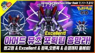 [포켓몬고] 아머드 뮤츠 잡는법 총망라! 왼쪽\u0026오른쪽, 손캠, 원고정\u0026엑설런트 영혼까지 끌어모은 뮤츠 포획팁 | 쟁요GO