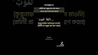 প্রতিটি প্রাণ মৃত্যুর স্বাদ গ্রহণ করবে।😭😭😭😭😭।#youtubeshorts #islamicvideo #like