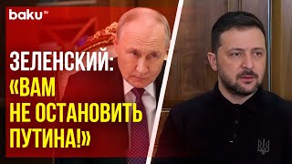 Зеленский о поддержке США, Европы, Путине и Чернобыльской АЭС на Мюнхенской конференции