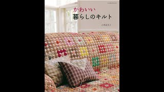 Emiko Furusawa - Cute PATCHWORK Living Goods - Japanese Craft Book