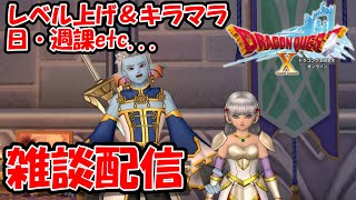 【ドラクエ10】週課をしたり、ルベランギス行ったり....(5/15)【生放送】