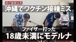 2021.07.12  ワクチン接種ミスで玉城知事が会見