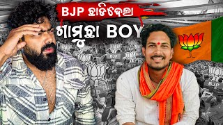 Bjp ଛାଡିଦେଲା ଗାମୁଛା BOY || ହିନ୍ଦୁତ୍ବ ର Fake ରକ୍ଷକ || Social Talk Exposed || Bhubaneswar Munda