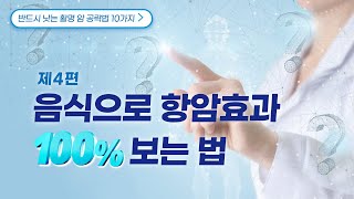 Ep.4 음식으로 항암효과 100% 보는 법_ 반드시 낫는 활명 암 공략법 10가지