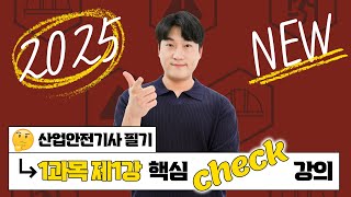 산업안전기사 필기 PART 01 산업재해 예방 및 안전보건교육 Chapter 01 산업재해예방 계획수립