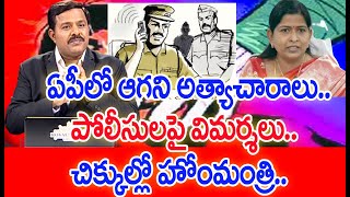 ఏపీలో ఆగని అత్యాచారాలు.. పోలీసులపై విమర్శలు.. చిక్కుల్లో హోంమంత్రి | #SPT | Mahaa Vamsi | Mahaa News