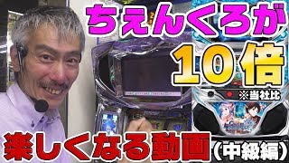 【パチンコ店買い取ってみた】第194回ひげ紳士のちぇんくろが10倍楽しくなる動画(中級編)