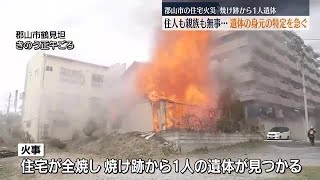 【疑問】遺体は誰なのか…郡山市の住宅火災で住民や親族は無事　警察が焼け跡から見つかった遺体の身元の確認急ぐ・福島県