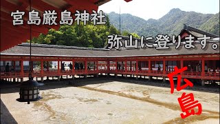 広島の宮島、厳島神社、弥山に行ってきました。