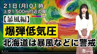 【爆弾低気圧が発達(暴風編)】北海道は暴風などに警戒