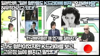 [일본반응]일본언론,“일본 혐한들도 K드라마에 빠져 허우적거리고 있다!”“나도 혐한이었지만 K드라마의 고윤정 늪에 빠지고 말았다!”