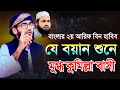 বাংলার দ্বিতীয় আরিফ বিন হাবিব যে বয়ান শুনে মুগ্ধ কুমিল্লা বাসী || মাওলানা আমির মাহমুদ কুমিল্লা