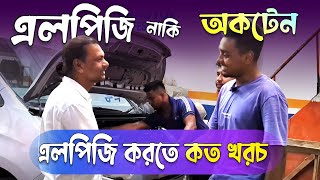 Fuel alternative lpg best performance || বর্তমান গাড়ির এলপিজি কনভার্সন খরচ