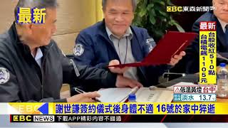 華航董座謝世謙重感冒 今晨驚傳心肌梗塞猝逝 @newsebc