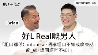 被討論的勇氣020｜好L Real嘅男人｜「粗口都係Cantonese，唔講粗口不如戒廣東話，痴_線，講國語吖不如！」｜嘉賓：Brian @24herbs｜13/1/2026