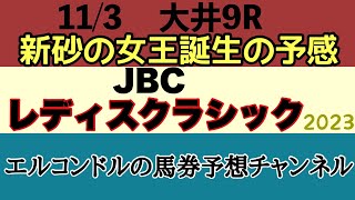 エルコンドル氏のJBCレディスクラシック2023予想！！アーテルアストレアが勢いのままG1制覇か！それとも連覇か復権か！いや今年はダートの新女王が誕生だ！