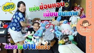 เด็กจิ๋วแข่งซ่อนแอบแบบใหม่ เนียนขั้นเทพ 4ห้องในบ้าน