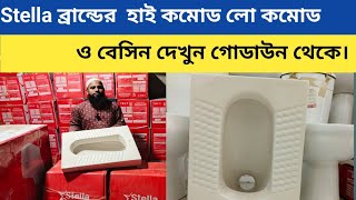 Stella ব্র্যান্ডের হাই কমোড লো কমোড ও বেসিন দেখুন সরাসরি গোডাউন থেকে ২০২৪।