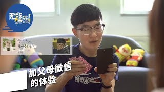 【星期五来啦】76）无敌来啦！加了父母微信是种怎么样的体验