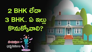 2 BHK లేదా 3 BHK ఏ ఇల్లు కొనుక్కోవాలి? - Money9 Telugu