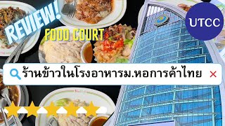 รีวิวร้านอาหารในม.หอการค้าไทย