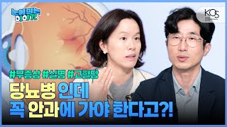 당뇨병 진단받는 순간 주의! 실명을 일으키는 합병증은? - 한국망막학회 우세준 학술이사, 대한안과학회 안지윤 부총무이사