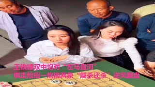 王铁锤双中炮对“左马盘河”，棋走险招一炮换两象“解杀还杀”逆风翻盘