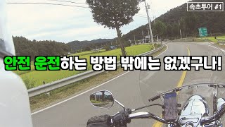 안전 운전하고 지키는 수밖에는 방법이 없다 - 2021 속초투어 #1