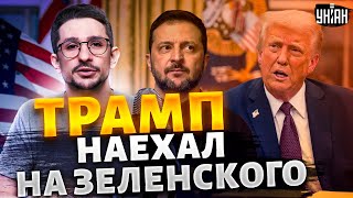 Трамп НАЕХАЛ на Зеленского! Терпение ЛОПНУЛО. Макрон взбудоражил. \