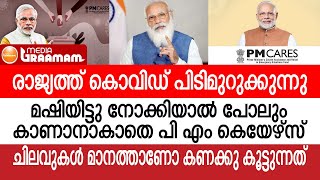 രാജ്യത്ത് കൊവിഡ് വീണ്ടും പിടിമുറുക്കുന്നു കാണാനാകാതെ പി എം കെയേഴ്‌സ് ഫണ്ട്