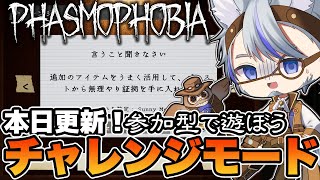 【Phasmophobia  / 参加型 / 初見歓迎】言うこと聞きなさい！　チャレンジモードで遊ぶ！【ファズモフォビア/ファスモ】