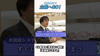 【特許庁】知財を探して企業へGO！（くら寿司）特許庁の新人がくら寿司の広報部長にインタビューしてみた！　勝ち続ける秘訣は”知財”にあり！？ #shorts