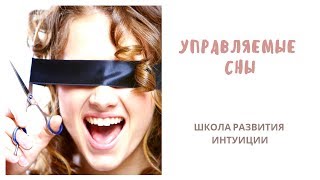 УПРАВЛЯЕМЫЕ СНЫ. Можно ли управлять снами и для чего? Эксперт Бизнес Клуба Элина Алексейчик