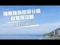 海南三亚环岛旅游公路自驾游攻略，太阳湾和三亚湾自驾走过就足够